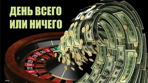 День всего или ничего