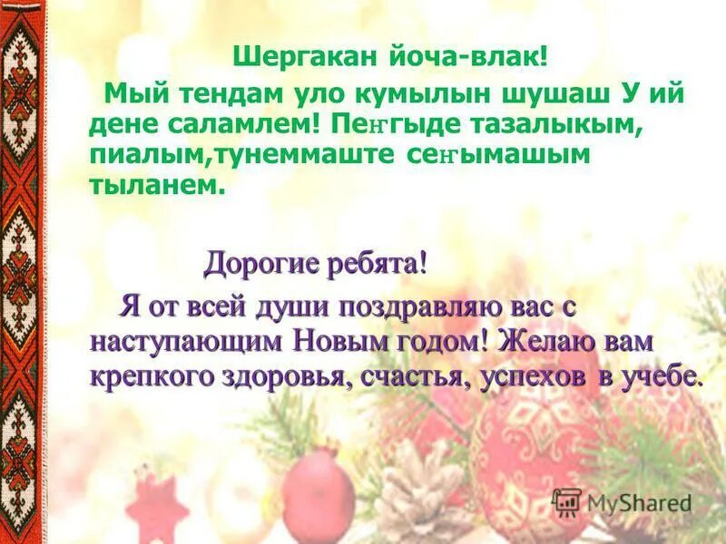 Поздравление с новым годом на марийском языке. Поздравления на новый год на марийском языке. Новогодние поздравления на марийском. Поздравительная открытка с новым годом на марийском языке. Открытки на марийском языке