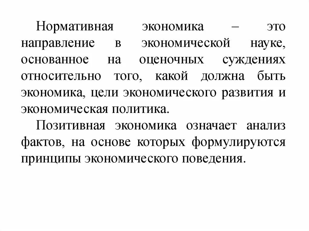 Позитивная экономика суждения. Позитивная и нормативная экономика. Нормативная экономика изучает. Нормативная экономика примеры. Нормативная экономика занимается.