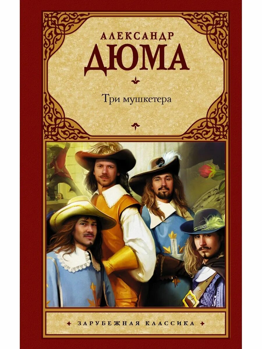 Дюма 3 мушкетера. Д&#039;артаньян и три мушкетера книга. книга а. дюма д&#039;артаньян и три мушкетера.