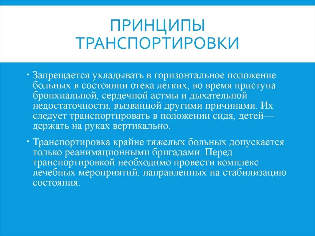 Отек легких положение больного. Принципы транспортировки. Принципы транспортировки пациента. Пострадавших с дыхательной недостаточностью транспортируют. Транспортировка пациента с бронхиальной астмой.