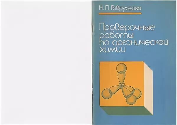 Химия дидактический 9. Проверочные работы по органической химии гаврусейко. Гаврусейко проверочные работы по неорганической химии. Органическая химия дидактический материал. Гаврусейко проверочные работы по органической химии 10 класс.