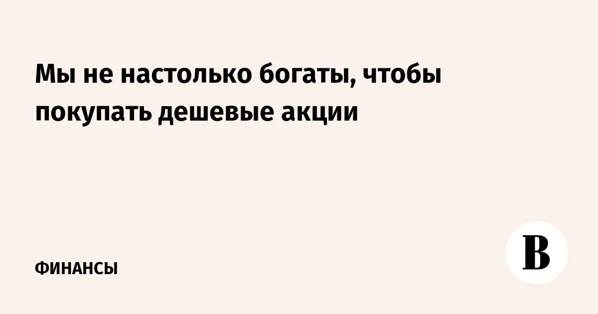 Я не настолько богат чтобы. Дешевый картинка. Я не настолько богат чтобы покупать дешевые вещи. Мы настолько богаты чтобы покупать дешевые вещи. Прагматик картинка.
