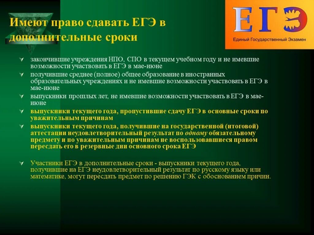 Пересдать егэ если не устраивает результат. Дополнительный период ЕГЭ. Право сдается ЕГЭ. Резервные сроки ЕГЭ. Сроки ЕГЭ резервные дни.