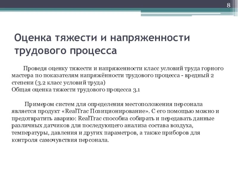 Трудовой процесс его тяжесть и напряженность. Оценка тяжести и напряженности трудового процесса. Показатели тяжести и напряженности труда. Оценка напряженности труда.