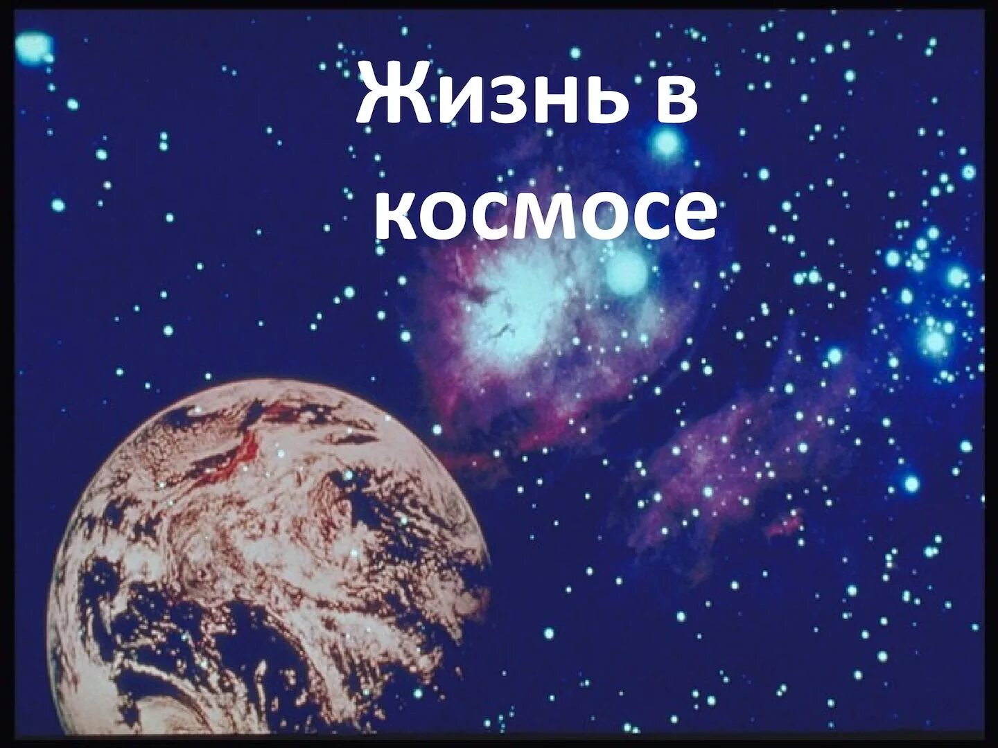 Про космос жизни. Обложка презентация космос деловая. Обложка для контакта космос.