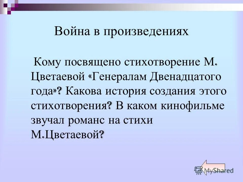 Стихотворение цветаевой генералам 12. Марина цветаева генералам двенадцатого года вы чьи широкие шинели. Марина цветаева генералам 1812 года стих. Заполнять таблицу (поступки героев. Марина цветаева генералам.