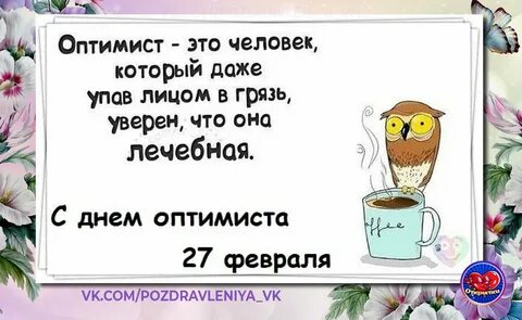 День оптимиста 27 февраля картинки с надписями