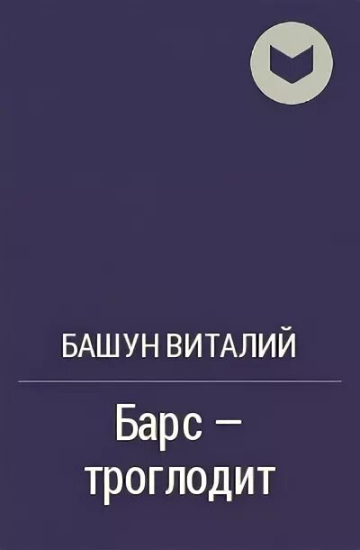 Башун потому. Башун потому