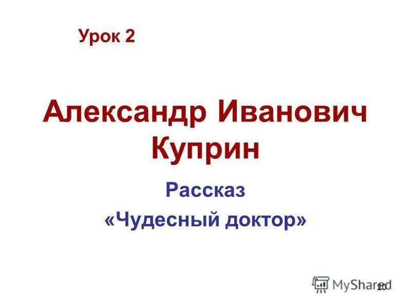 Чудесный доктор куприн конспект урока 6 класс