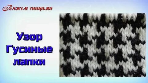 Вязание гусиной лапкой