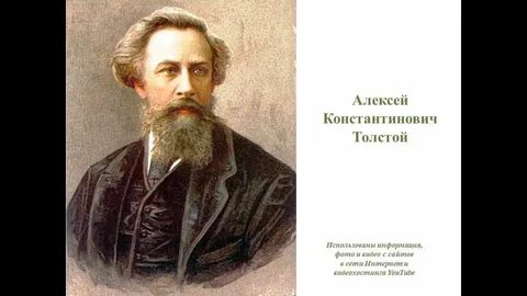 Писателя алексея константиновича толстого