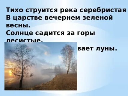 Тихо струится река