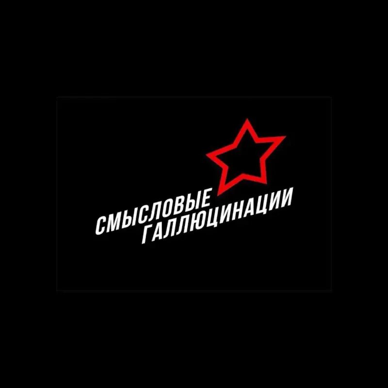 Смысловые галлюцинации. Группа Смысловые галлюцинации. Смысловые галлюцинации эмблема. Группа Смысловые галлюцинации альбомы. Смысловые галлюцинации альбомы