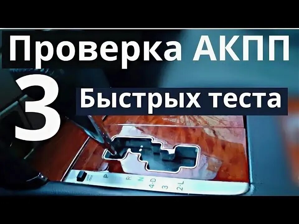 Как проверить акпп самому