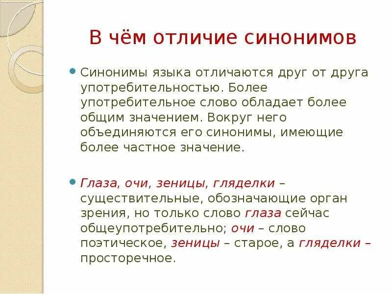 Чем отличаются синонимы. Чем отличаются синонимы друг от друга. В чем отличие синонимов. Синонимы отличаются друг от друга.