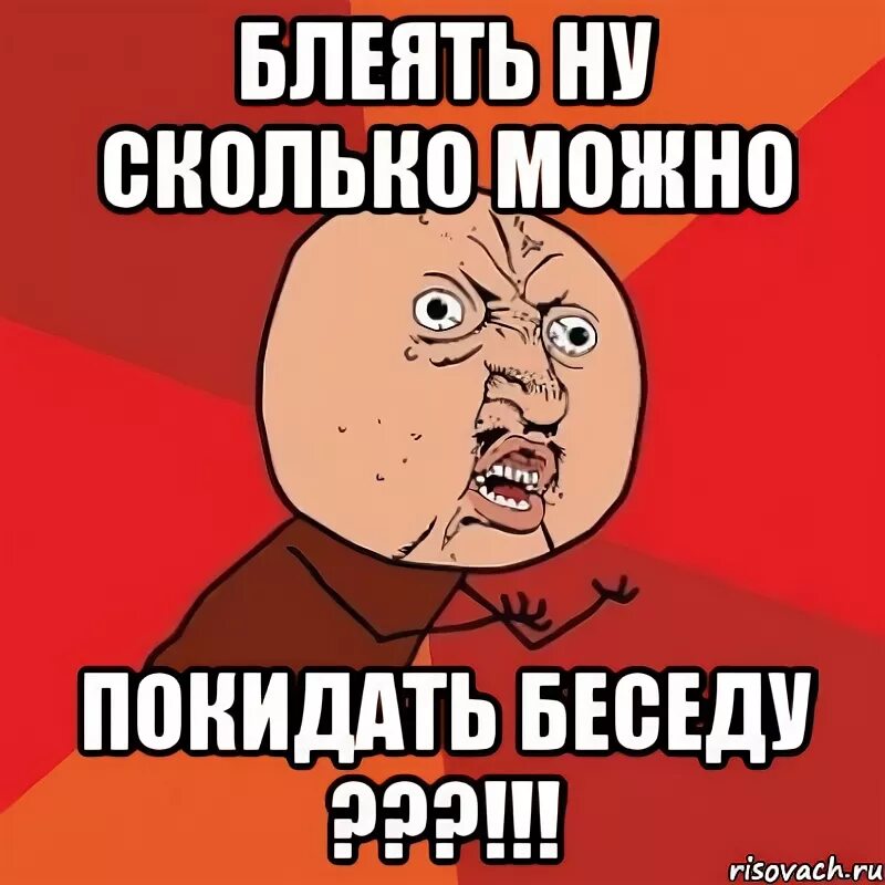 Сколько раз можно уходить. Мем покинул группу. Картинка покинул группу. Покинул беседу. Вернись в беседу.