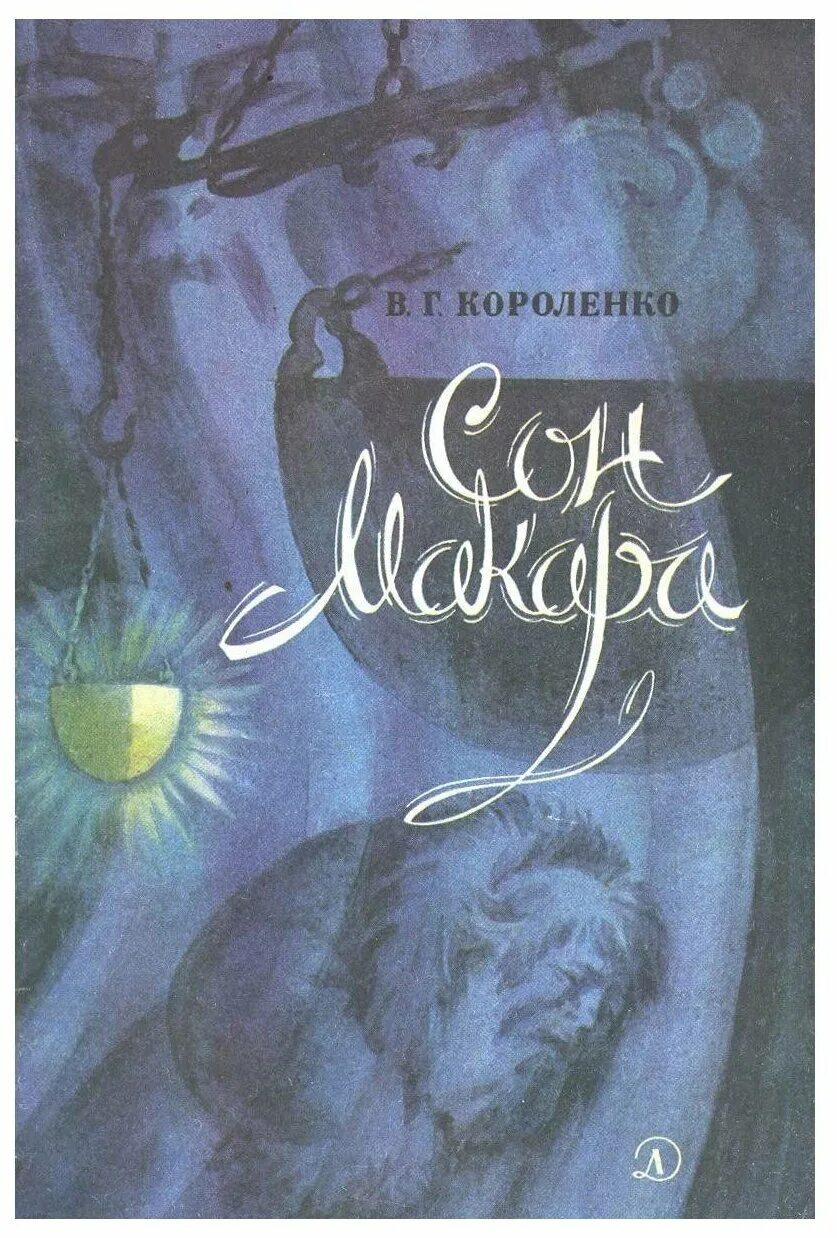 Краткий пересказ рассказа сон макара. В. Сон макара краткое содержание. Дети подземелья оглавление. Владимир короленко сон макара краткое содержание.
