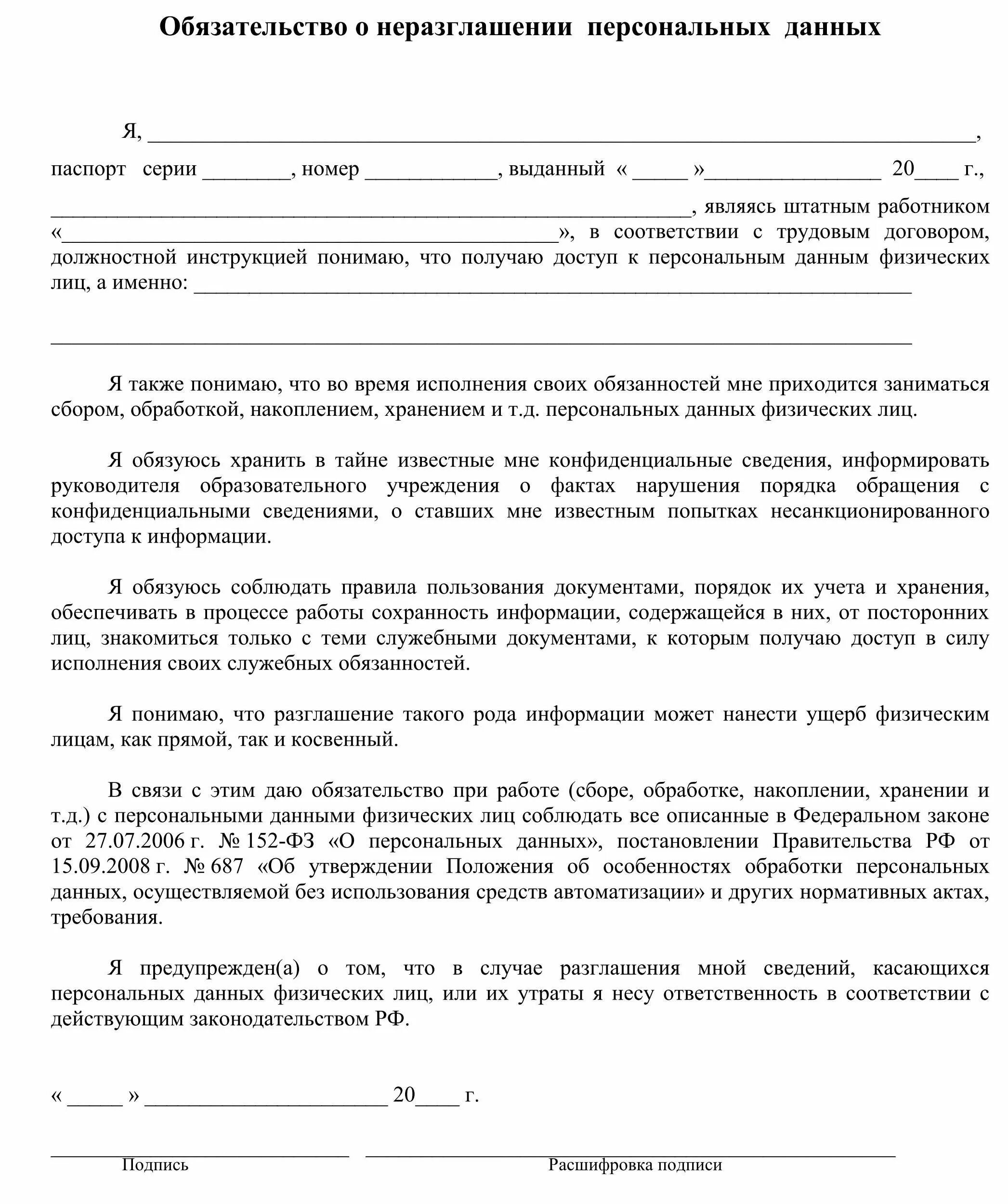 Образец соглашения о неразглашении персональных данных. Обязательство о неразглашении персональных данных образец 2025. бланк обязательства о неразглашении персональных данных. обязательство о нераспространении персональных данных образец. обязательство о неразглашении конфиденциальной информации пример.