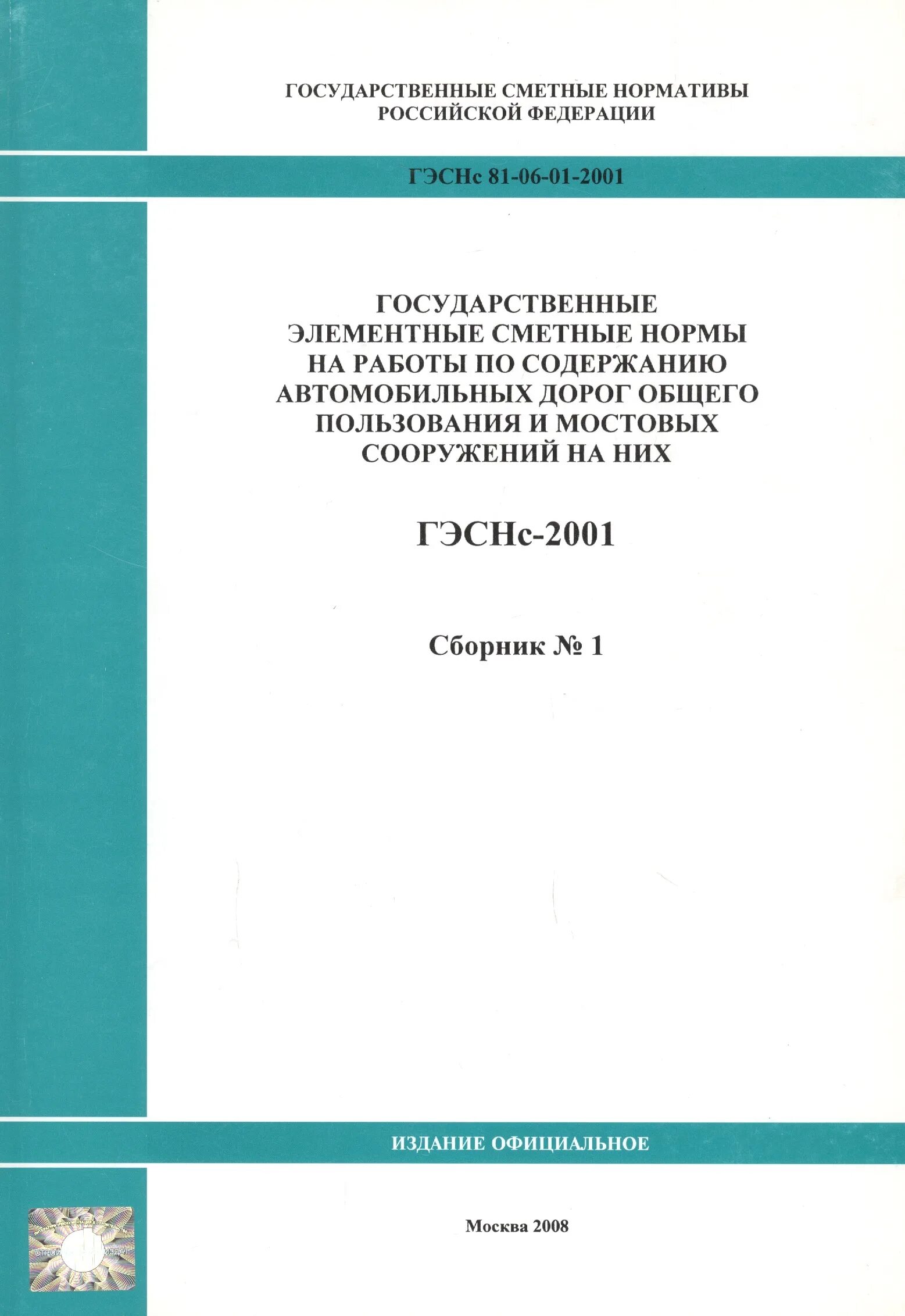 Гэсн ограждение. Государственные сметные нормативы. Государственные элементные сметные нормы. Сборник сметных норм. Государственные сметные нормы (ГСН).