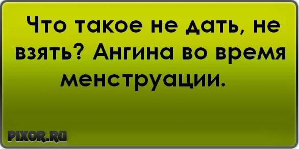 Ни дать ни взять это. Не дать не взять. Приколы про больное горло. Анекдот про больное горло. Ни дать ни взять Мем.