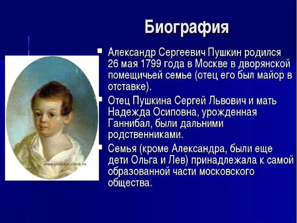 Биография Пушкина.