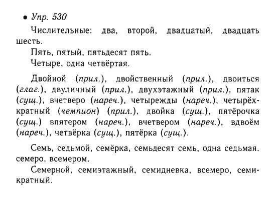упражнение 530 по русскому языку 4 класс. русский язык 6 класс упражнение 530. русский язык 6 класс упражнение 530. русский язык 6 класс упражнение 530. русский язык упражнение 530.