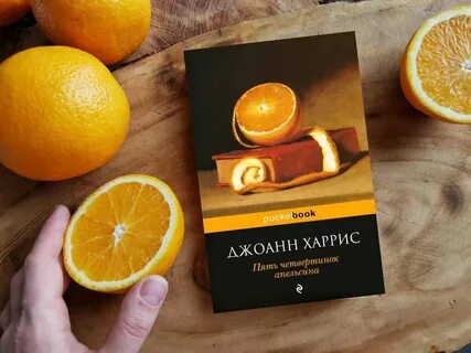 Пять апельсинов пара