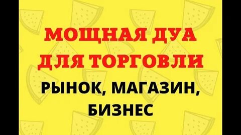 Сура на хорошую торговлю