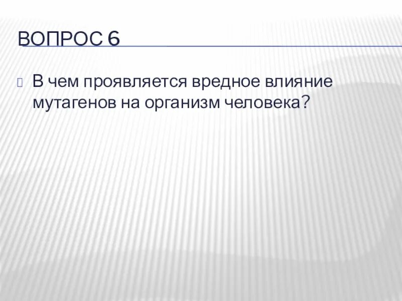 Влияние мутагенов на организм человека. В чем проявляется вредное влияние мутагенов на организм человека?. Почему некоторыми болезнями человек болеет повторно?. 10 Коротких вопроса по теме влияние мутагенов в организме. Почему люди болеют повторно