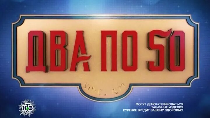 Видео 50 часов. Два по пятьдесят. 2 По 50. По пятьдесят. Давай по пятьдесят.