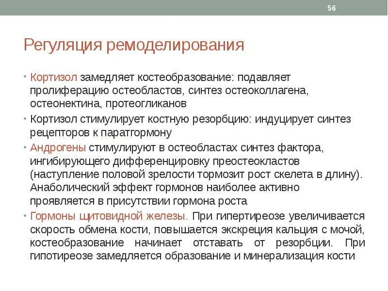 Регуляция роста и развития. Особенности обмена соединительной ткани биохимия. кортизол и костная ткань. костеобразование биохимия. регуляция соединительной ткани.