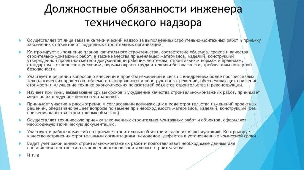 Обязанности в работе технического надзора за строительством. Обязанности технадзора заказчика в строительстве. Обязанности технического надзора в строительстве. Должностные обязанности инженера. Контроль обязательств организации