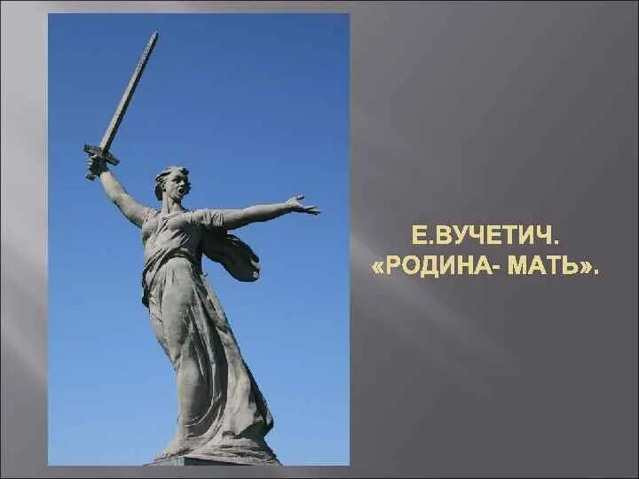 Е Вучетич Родина-мать. «Родина мать зовёт!» Вучетич, Волгоград.. Вучетич Родина мать Волгоград. Скульптура «Родина-мать»  — е. в. Вучетич.. Советский скульптор создатель родина мать зовет