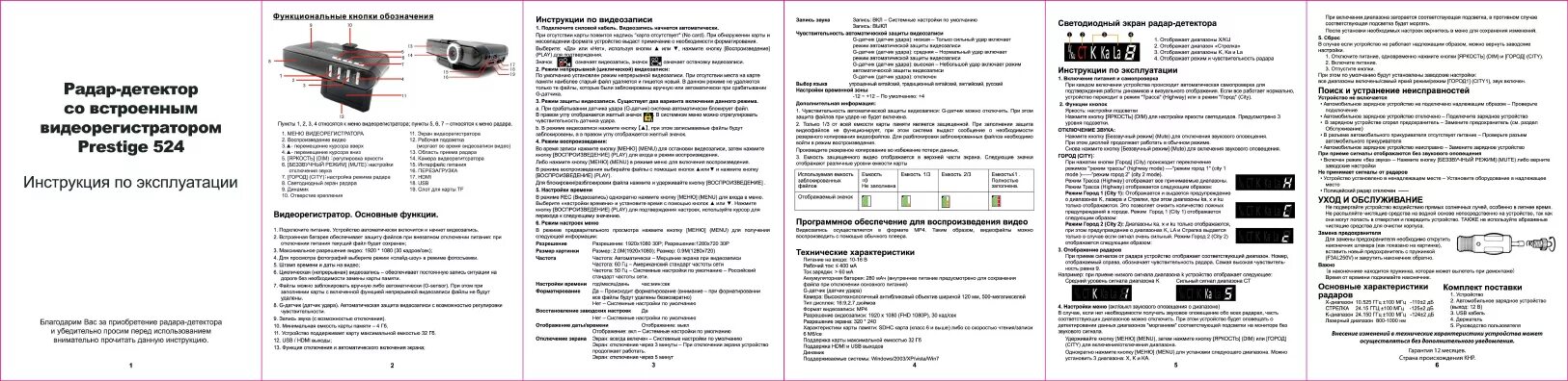 Описание регистраторов. Радар детектор Prestige 524. Видеорегистратор d 50 инструкция на русском. DVR Rd видеорегистратор инструкция. Руководство пользователя.