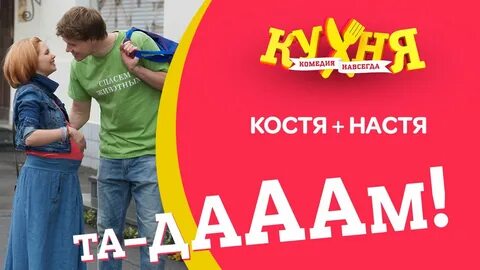 Почему настя и костя