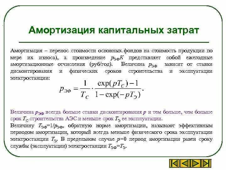 Капитальный ремонт амортизация