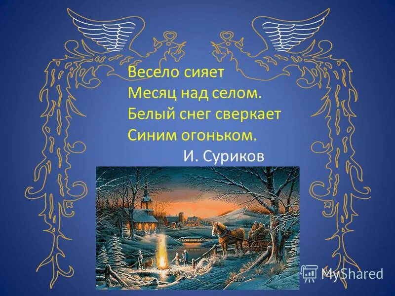 Стихотворение про ночь и звезды. Песня снег сияет. Песня снег сияет. Снежный вальс. Стихотворение никитина весело сияет месяц над селом.