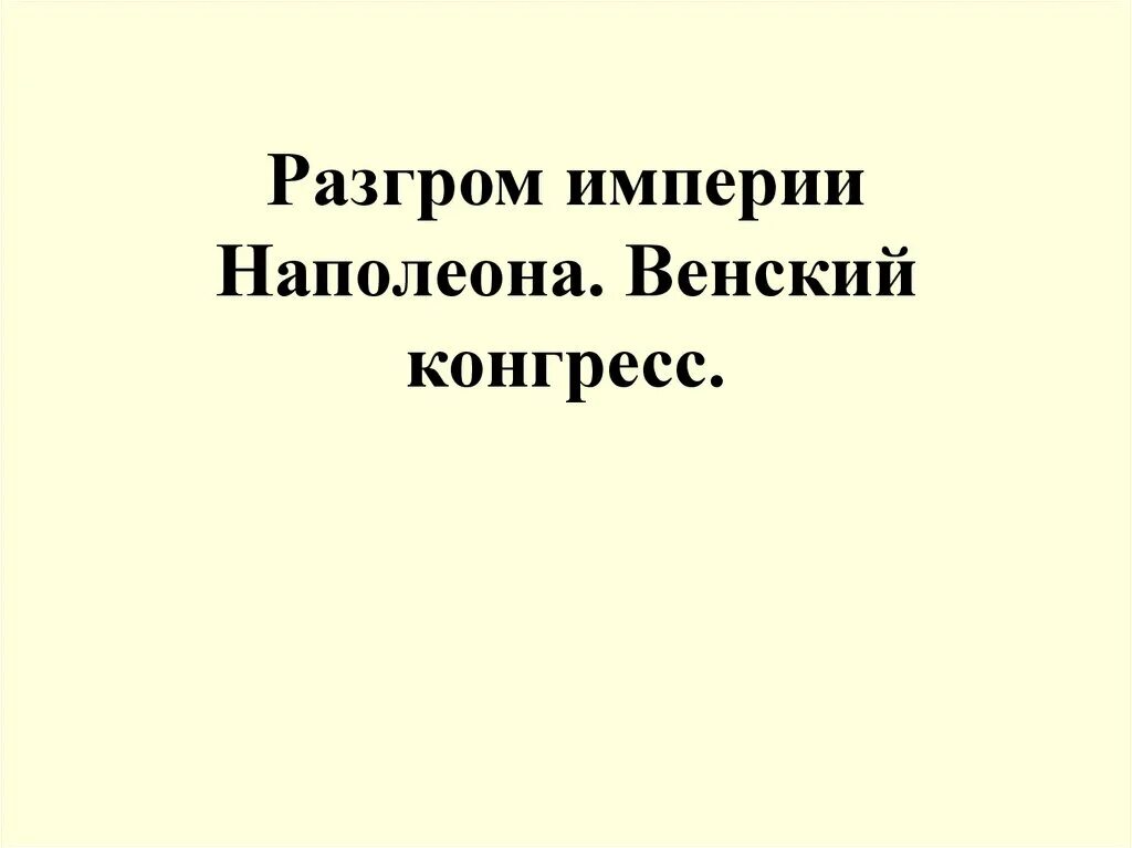 Тест по истории разгром империи наполеона. Тест по истории разгром империи наполеона