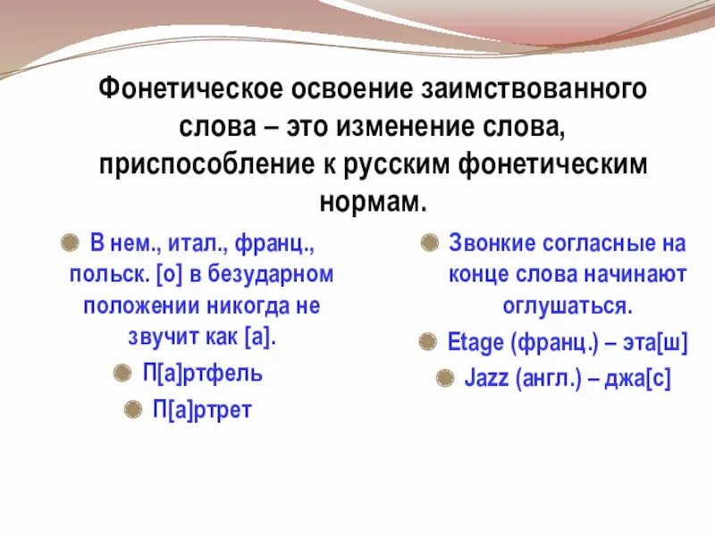 Фонетические признаки заимствования. Фонетическое освоение. Признаки заимствованных слов. Фонетическое изменение слова. Сколько фонетических слов