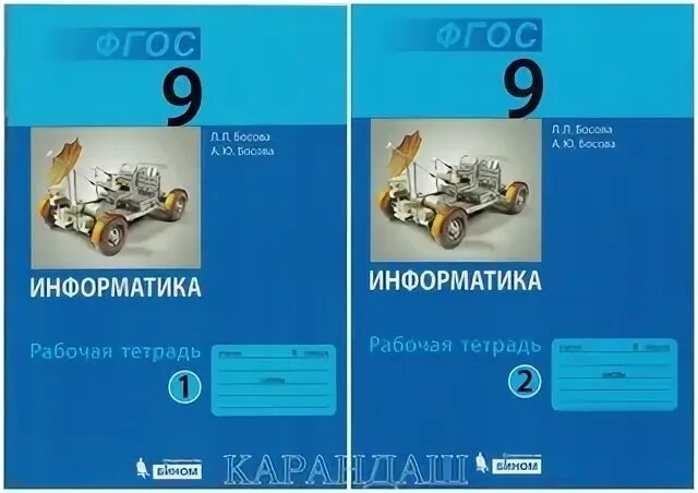 Босова информатика lbz. Информатика босова л.л., босова а.ю. Бином 9 класс. Рабочая тетрадь по информатике 9 класс босова Бином. Л.Л босова а.ю босова Информатика базовый уровень 9 класс. Босова ру.