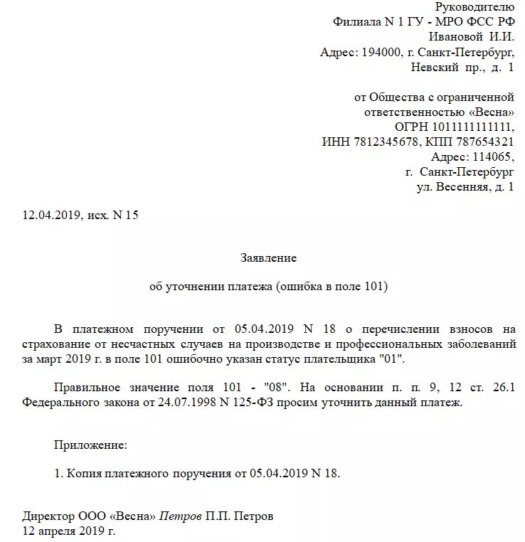 Образец письма об уточнение платежа по НДФЛ образец. Пример письма об уточнении платежа в ИФНС. Письмо об уточнении платежа контрагенту. Уточнение реквизитов в платежном поручении в ИФНС. Статус налогоплательщика 2023