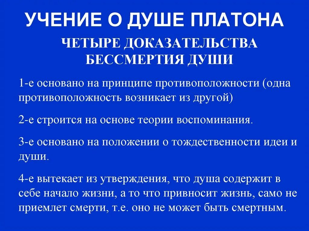 Платон идея души. Теория Платона о душе. Философское учение Платона о душе. Концепция души Платона. Концепция души по Платону.