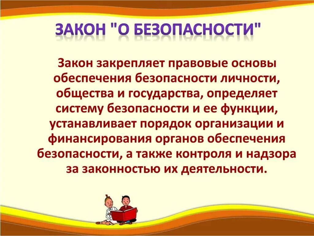 Фз об обеспечении безопасности. Закон о безопасности. Закон о безопасности кратко. Основы обеспечения безопасности личности общества и государства. Правовые основы обеспечения безопасности.