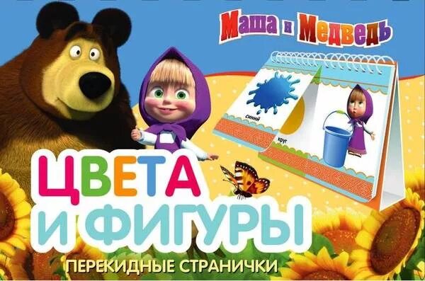 Маша и медведь цвета