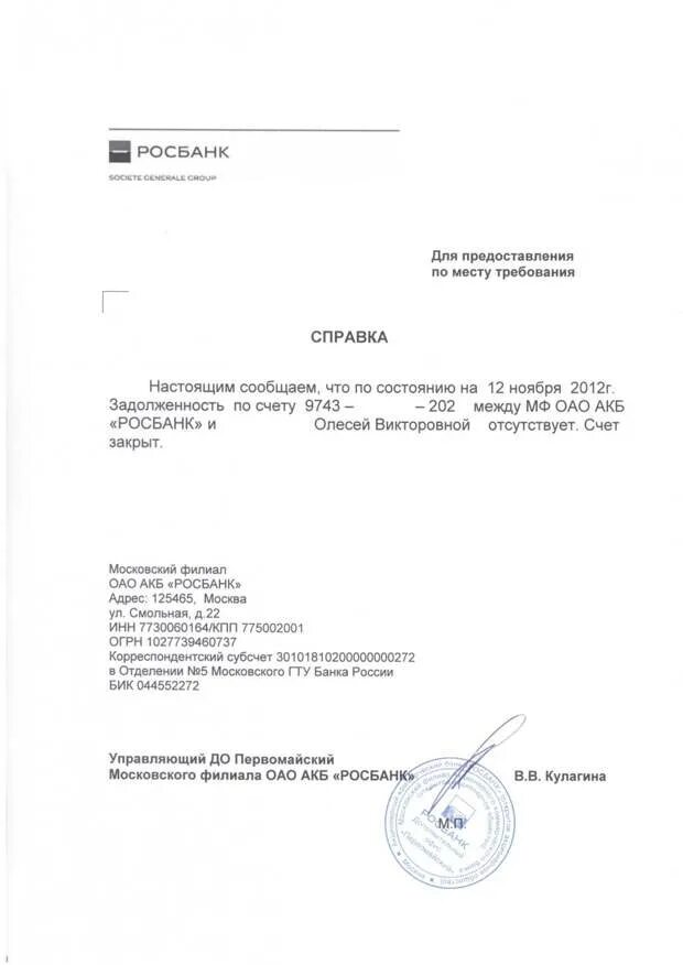 Справка об отсутствии судебной задолженности. Справка о закрытии счета в банке образец. Справка о закрытии кредитного счета в Сбербанке образец. Справка о полном погашении займа образец. Справка о досрочном погашении кредита образец.