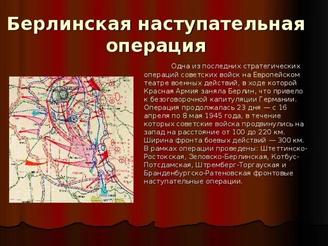 Фронты в берлинской наступательной операции. 16 Апреля 1945 г началась Берлинская операция. Берлинская наступательная операция. 16 Апреля – 8 мая 1945 год. Берлинская операция 1945 фронт командующий. Карта Берлинская операция 16 апреля-8 мая 1945 г.