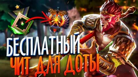 Читы дота