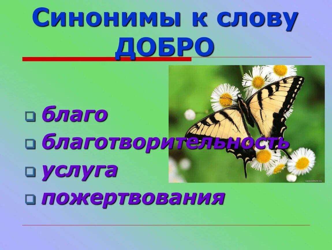 Синонимы к слову добро. Синонимымк слову добро. Подобрать синонимы к слову добро. Слова синонимы к слову добро. Подходящие слова к слову добро