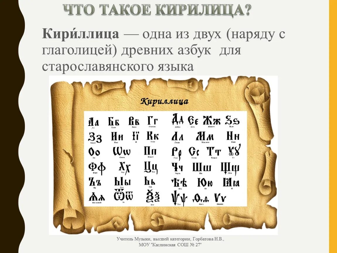 Песня кириллицу. Кириллица. Азбука кириллица. Кириллица алфавит. Кириллица Старославянская Азбука.